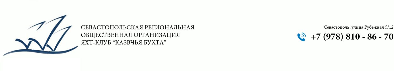 СЕВАСТОПОЛЬ ЯХТ КЛУБ "КАЗАЧЬЯ БУХТА"